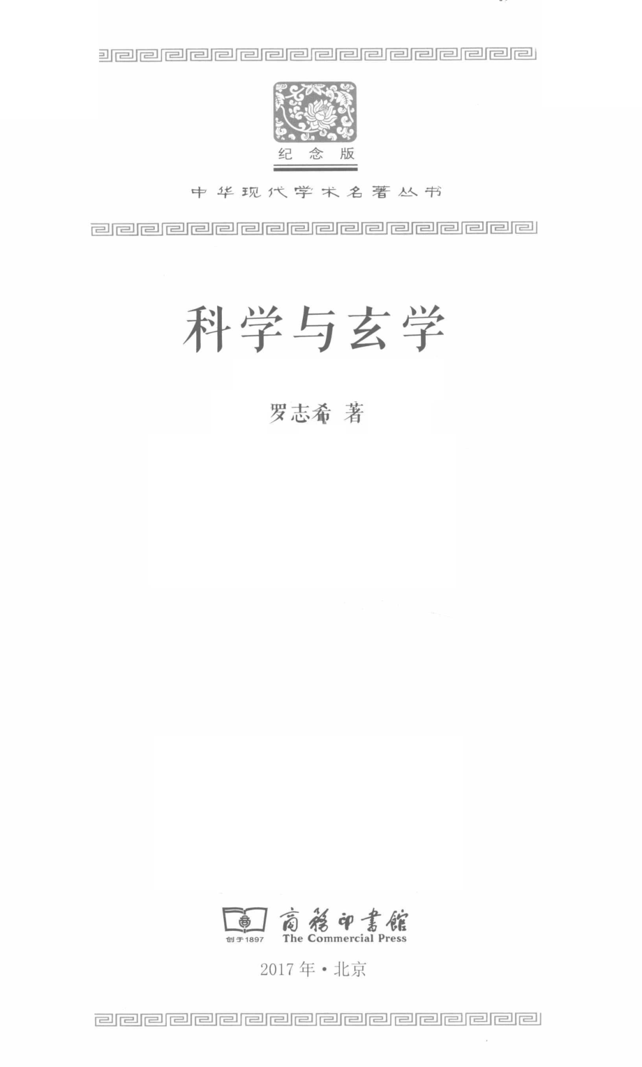 科学与玄学_罗志希著.pdf_第2页