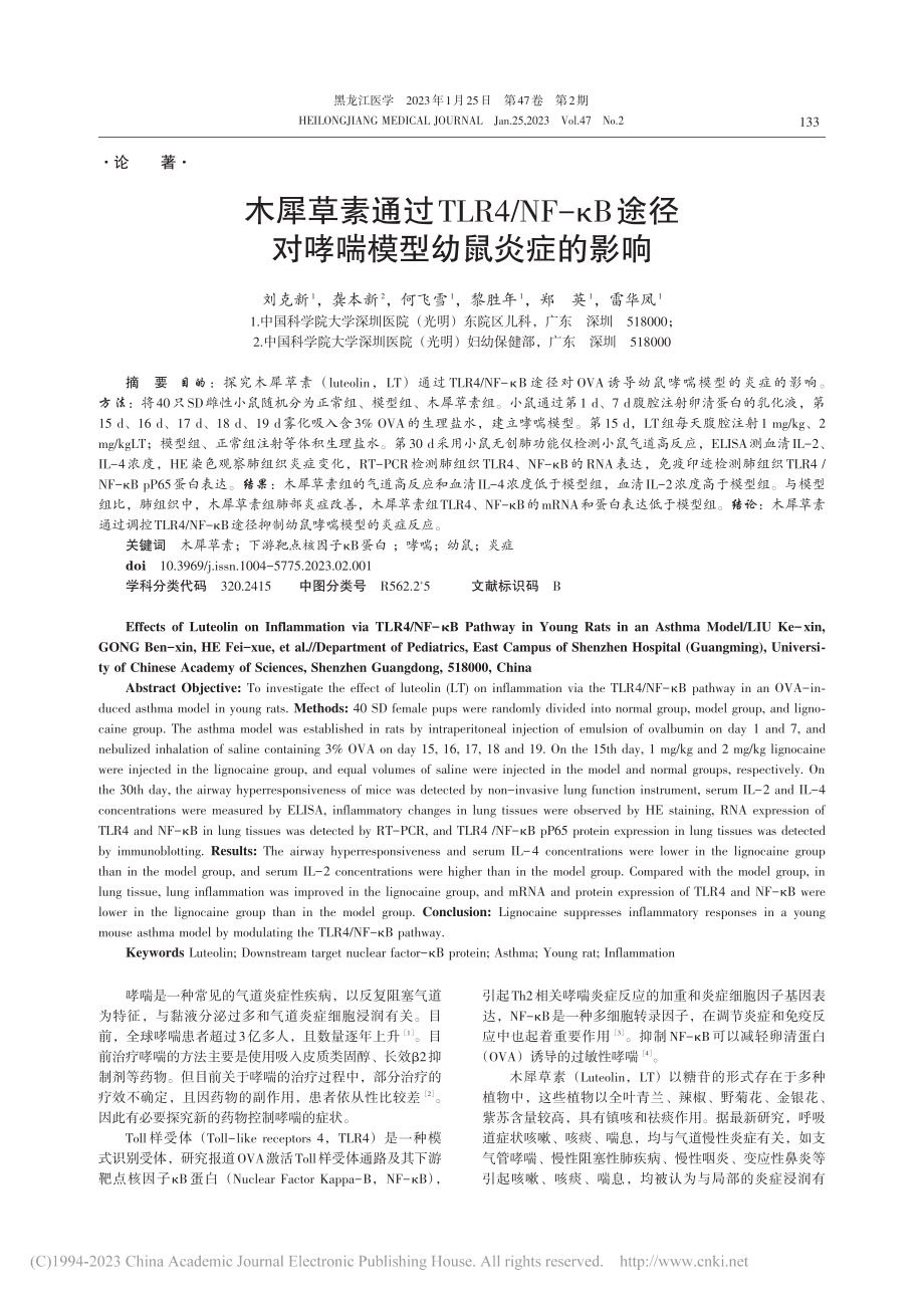 木犀草素通过TLR4_NF...径对哮喘模型幼鼠炎症的影响_刘克新.pdf_第1页