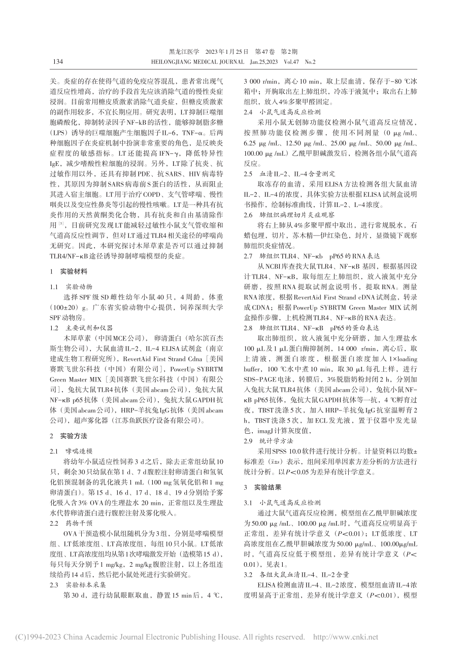 木犀草素通过TLR4_NF...径对哮喘模型幼鼠炎症的影响_刘克新.pdf_第2页