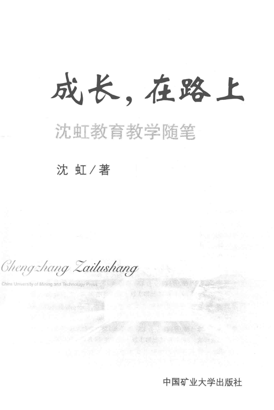 成长永远在路上_沈虹著.pdf_第2页