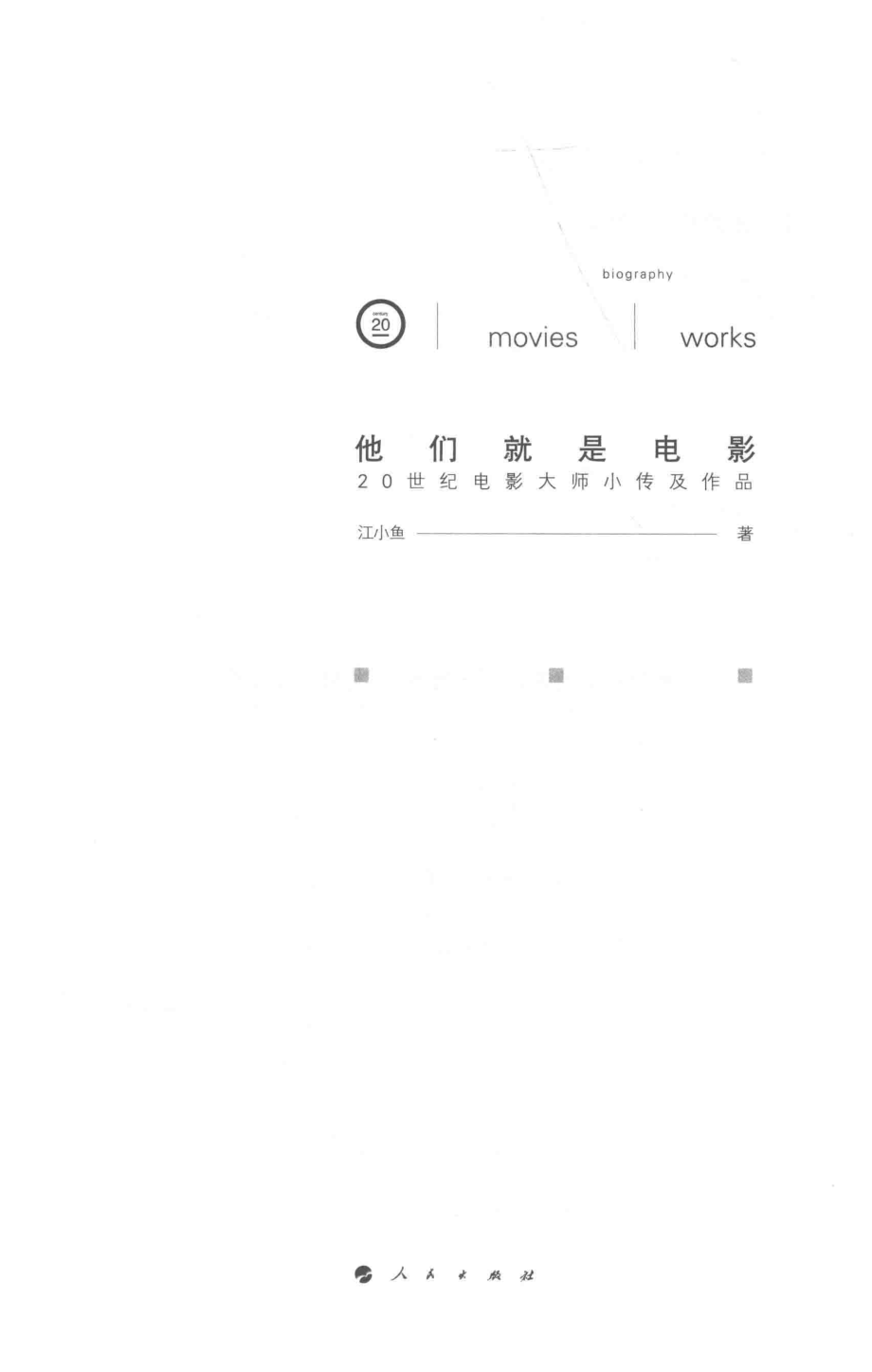 他们就是电影20世纪电影大师小传及作品_江小鱼著.pdf_第2页