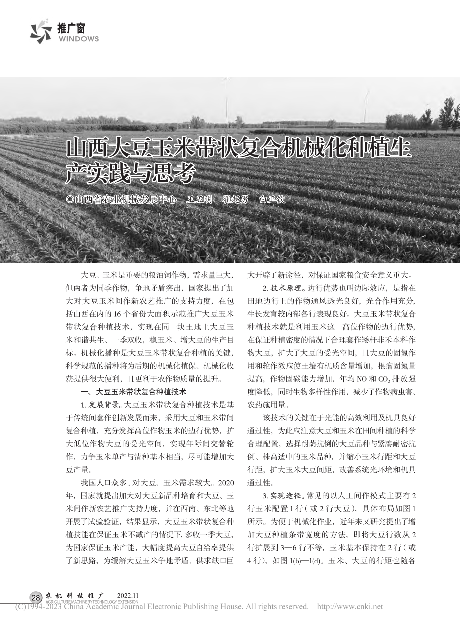 山西大豆玉米带状复合机械化种植生产实践与思考_王五明.pdf_第1页