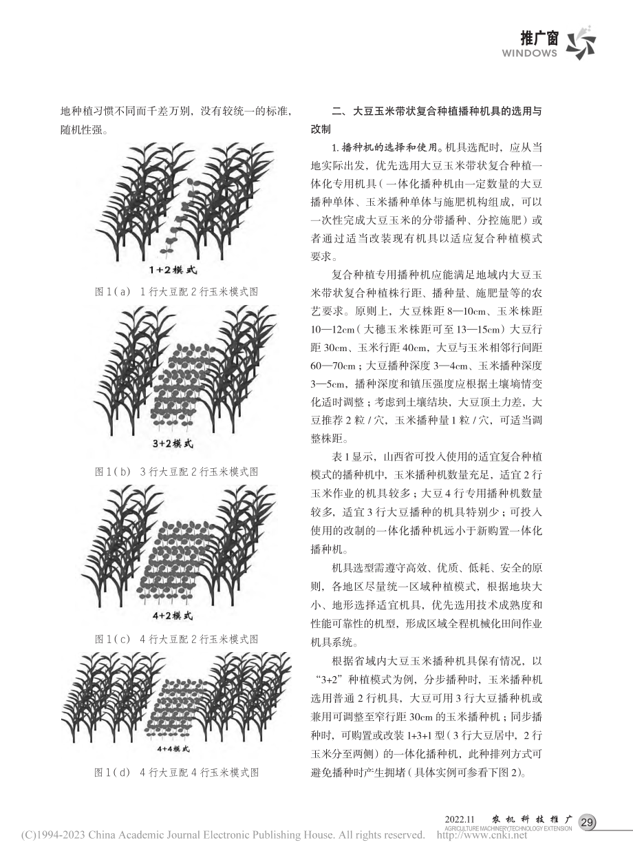 山西大豆玉米带状复合机械化种植生产实践与思考_王五明.pdf_第2页