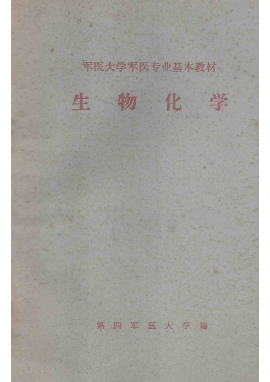 生物化学_第四军医大学编；苏成芝主编.pdf_第1页