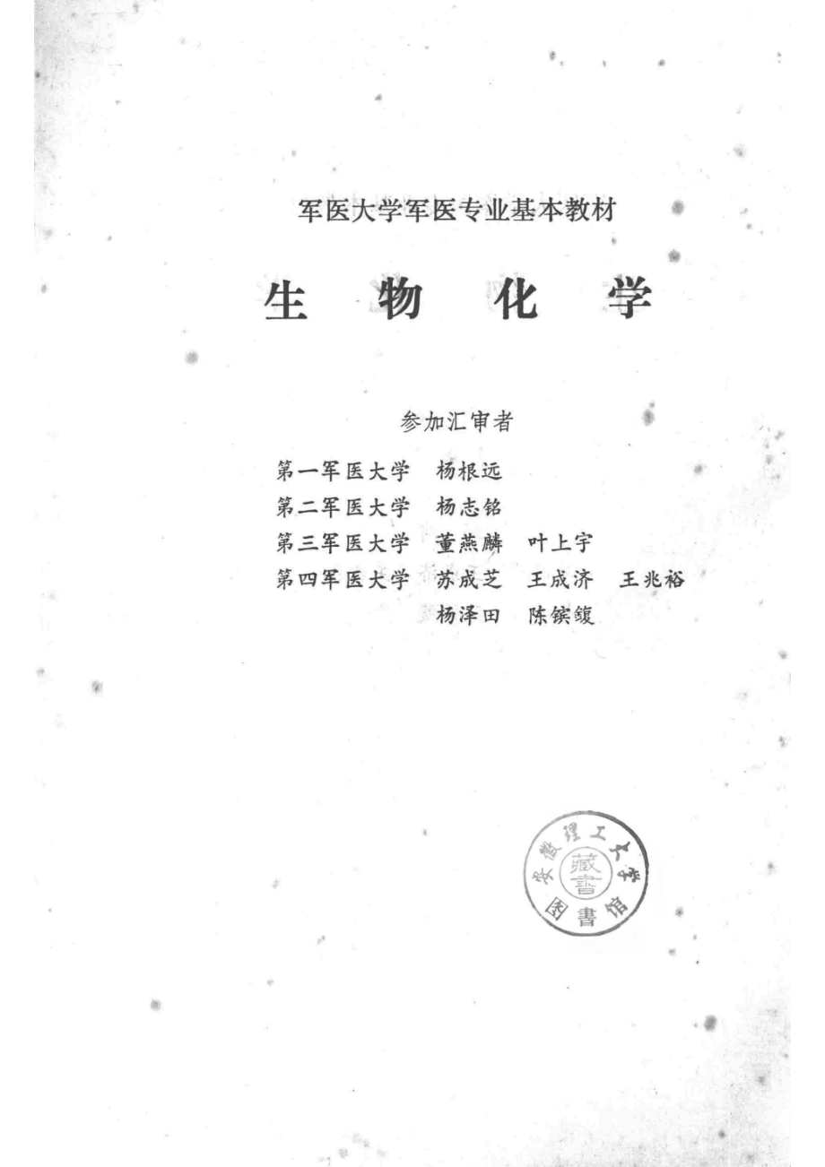 生物化学_第四军医大学编；苏成芝主编.pdf_第2页