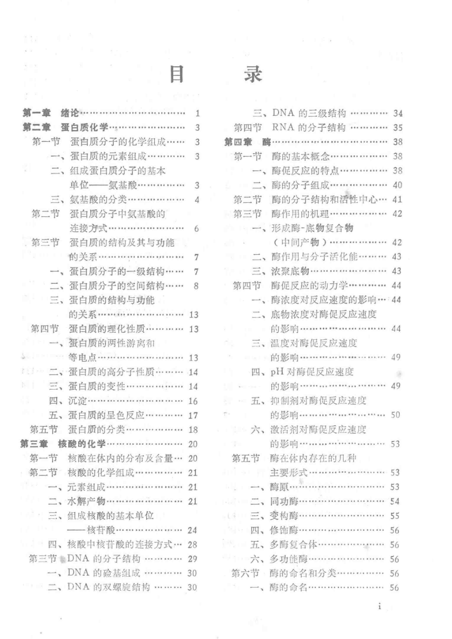 生物化学_第四军医大学编；苏成芝主编.pdf_第3页