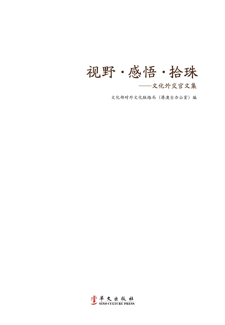 视野感悟拾珠文化外交官文集_文化部对外文化联络局（港澳台办公室）编.pdf_第2页