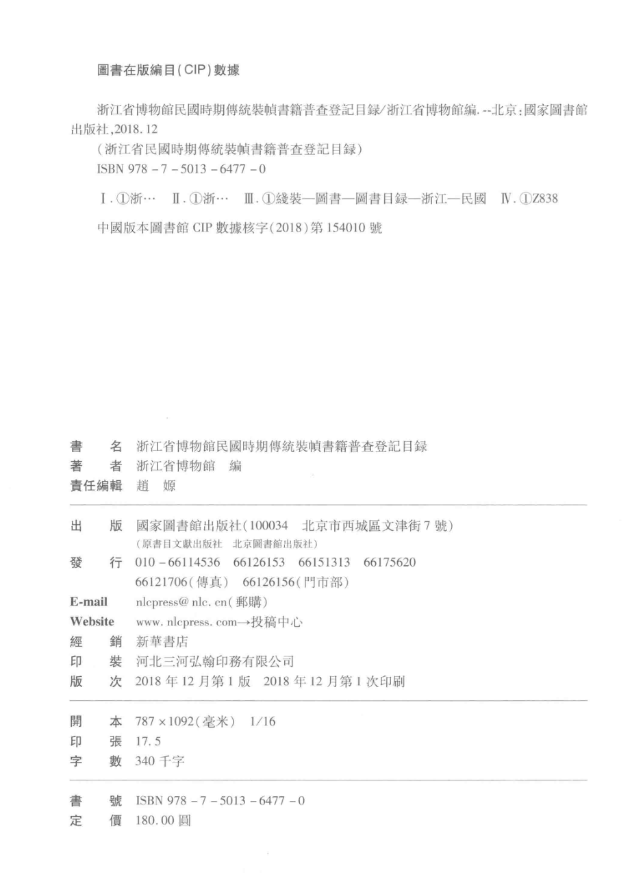 浙江省博物馆民国时期传统装帧书籍普查登记目录_浙江省博物馆编.pdf_第3页