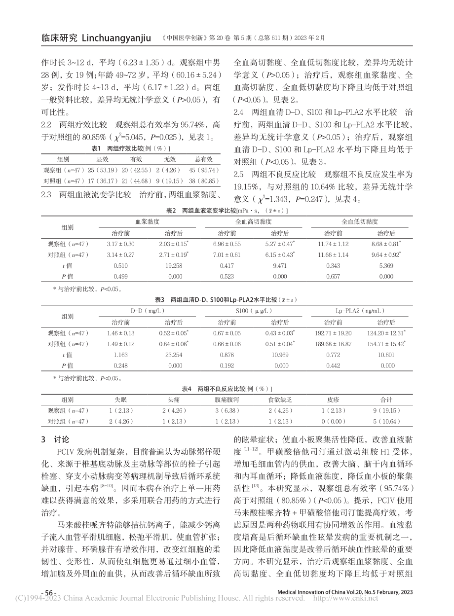 马来酸桂哌齐特联合甲磺酸倍...治疗后循环缺血性眩晕的效果_金子凡.pdf_第3页