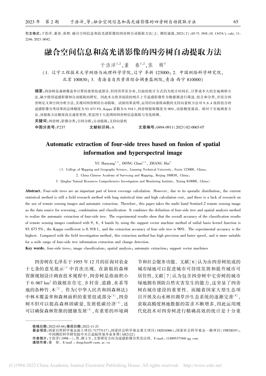 融合空间信息和高光谱影像的四旁树自动提取方法_于浩洋.pdf_第1页