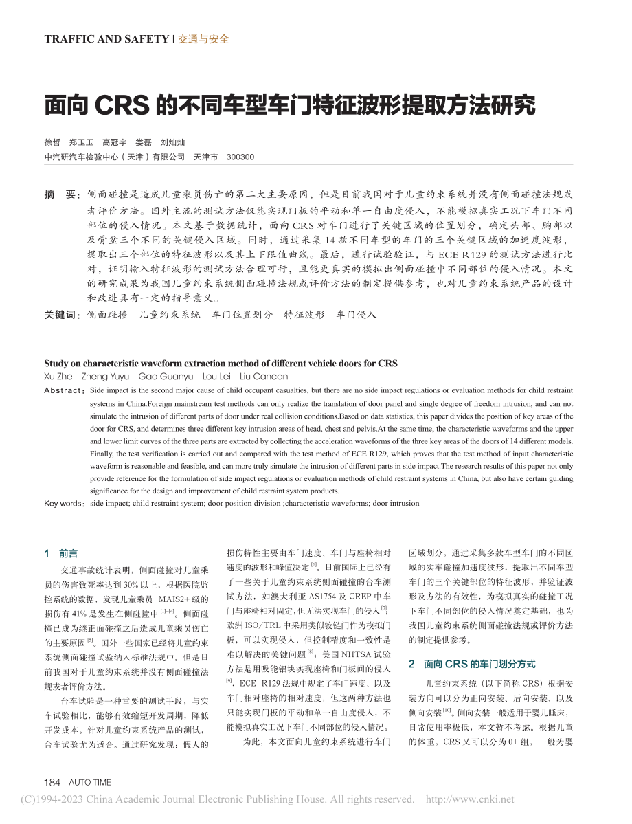 面向CRS的不同车型车门特征波形提取方法研究_徐哲.pdf_第1页