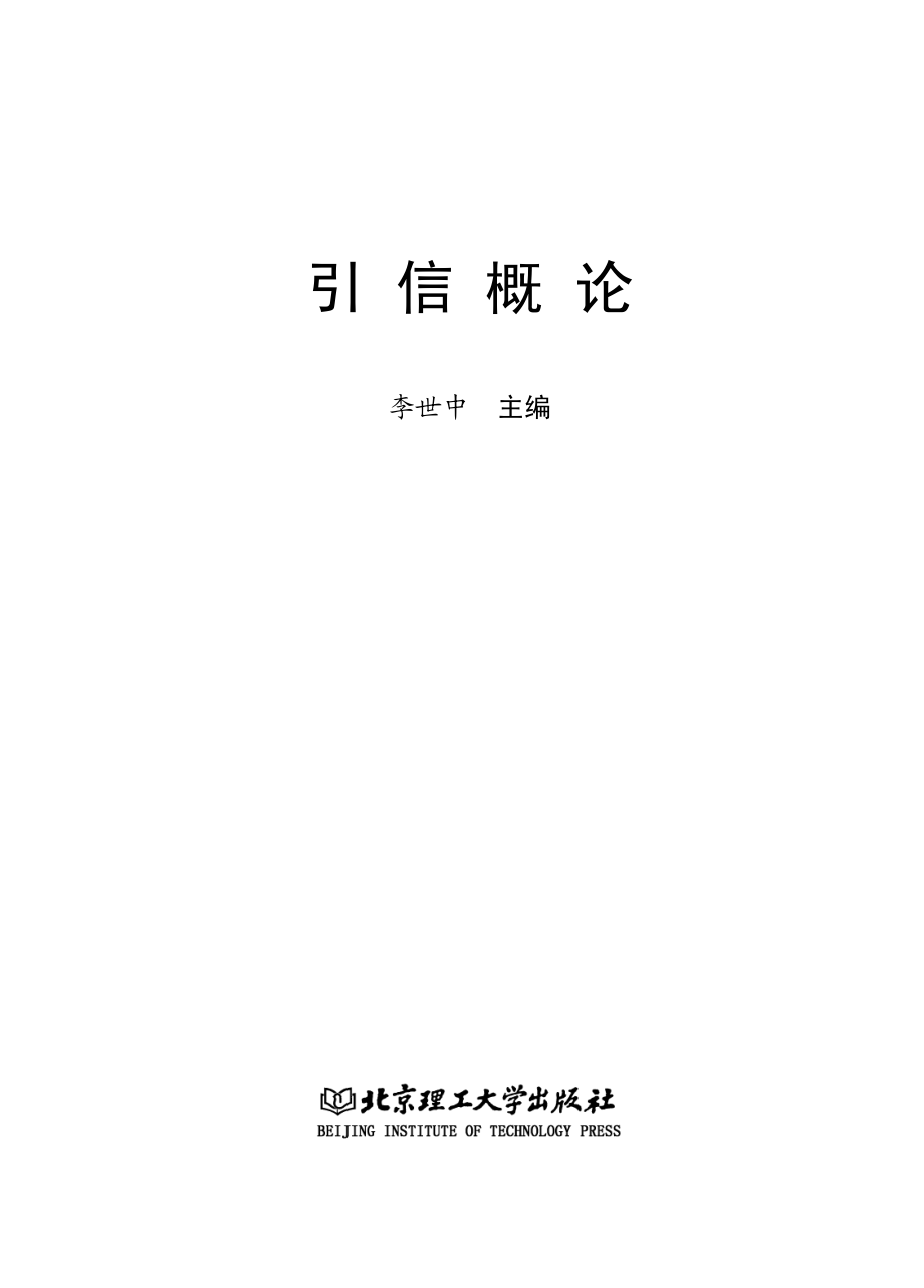 引信概论_李世中.pdf_第2页