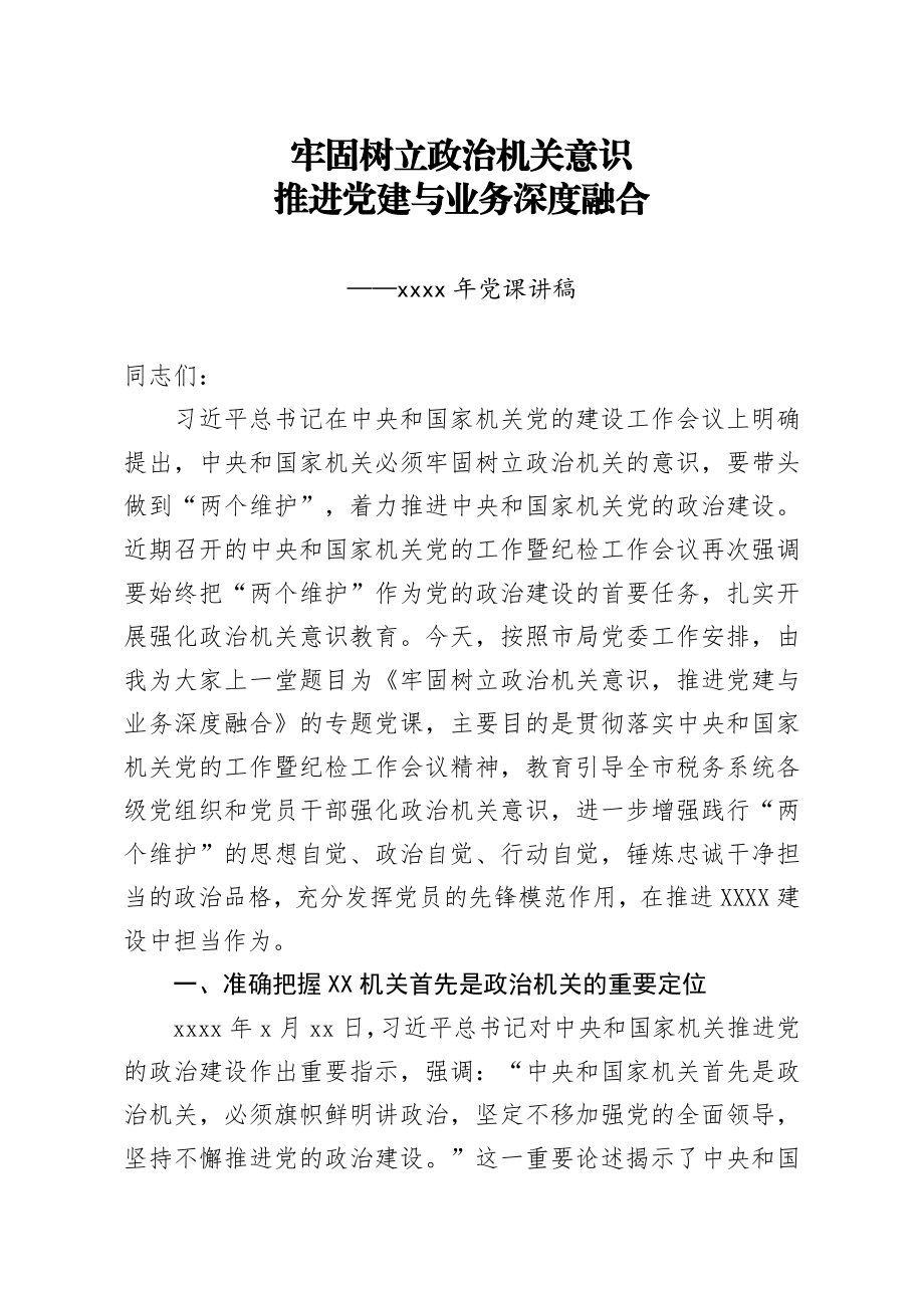 20200724笔友分享党课讲稿牢固树立政治机关意识推进党建与业务深度融合.docx_第1页