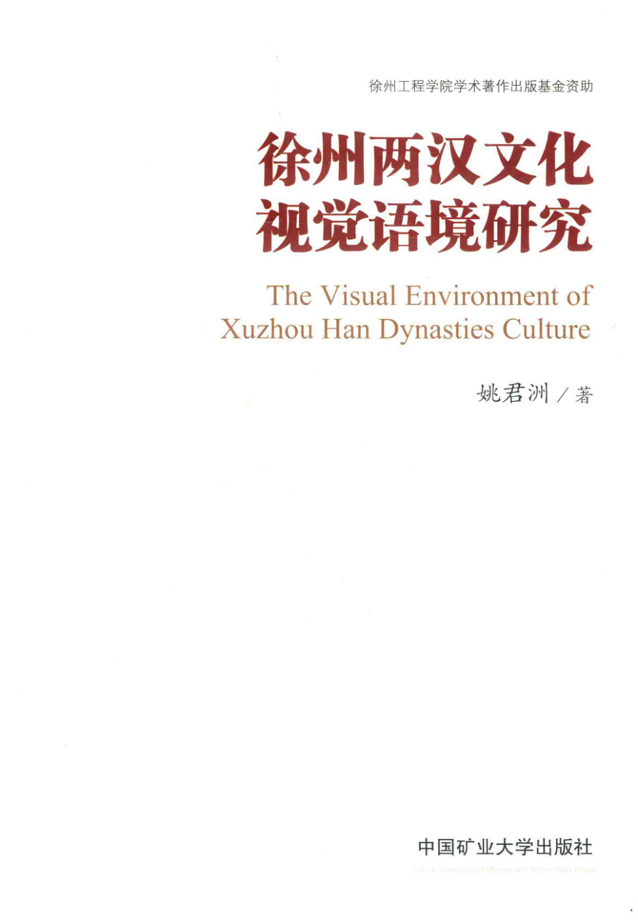 徐州两汉文化视觉语境研究_姚君洲著.pdf_第1页