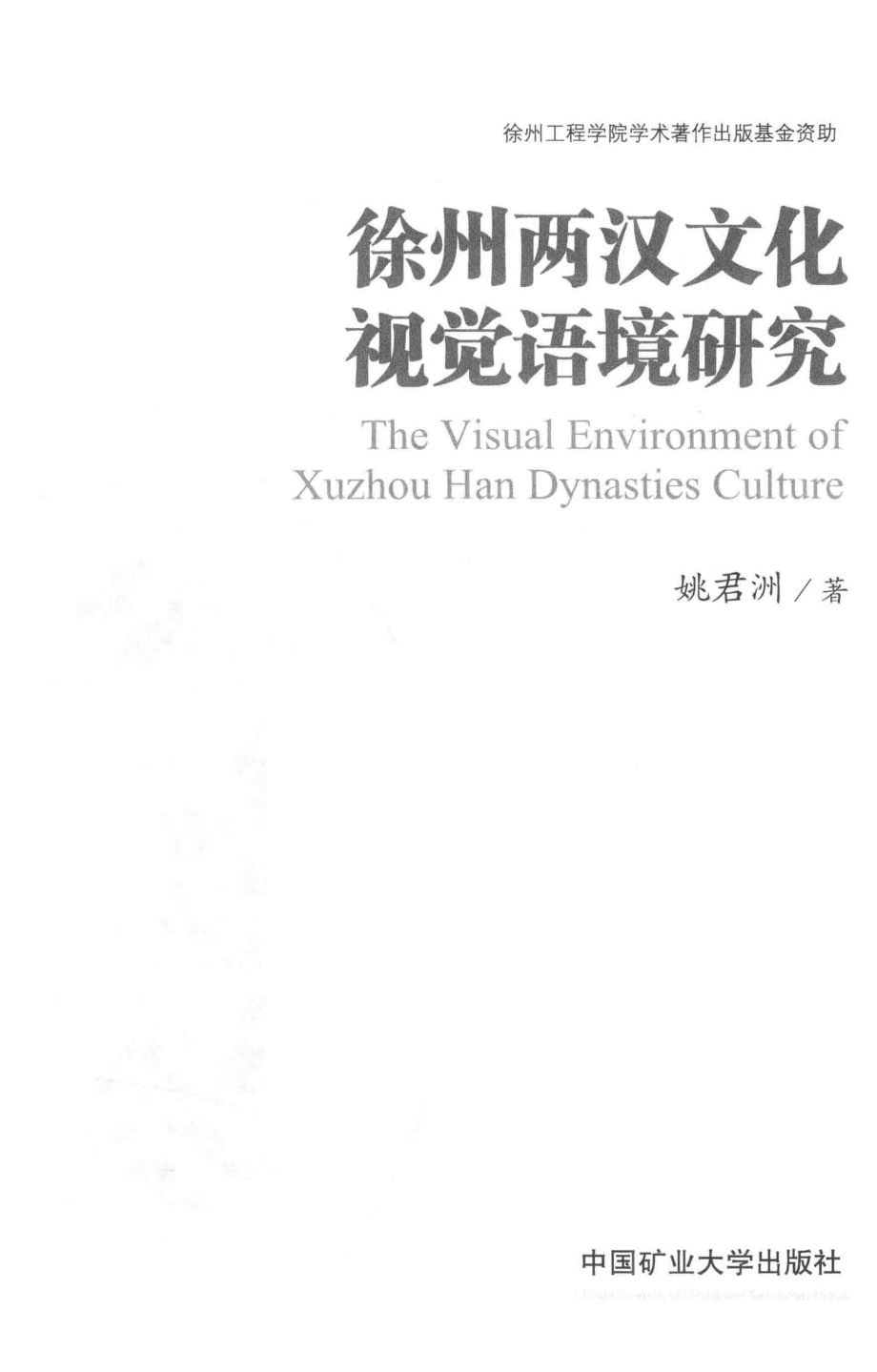 徐州两汉文化视觉语境研究_姚君洲著.pdf_第2页