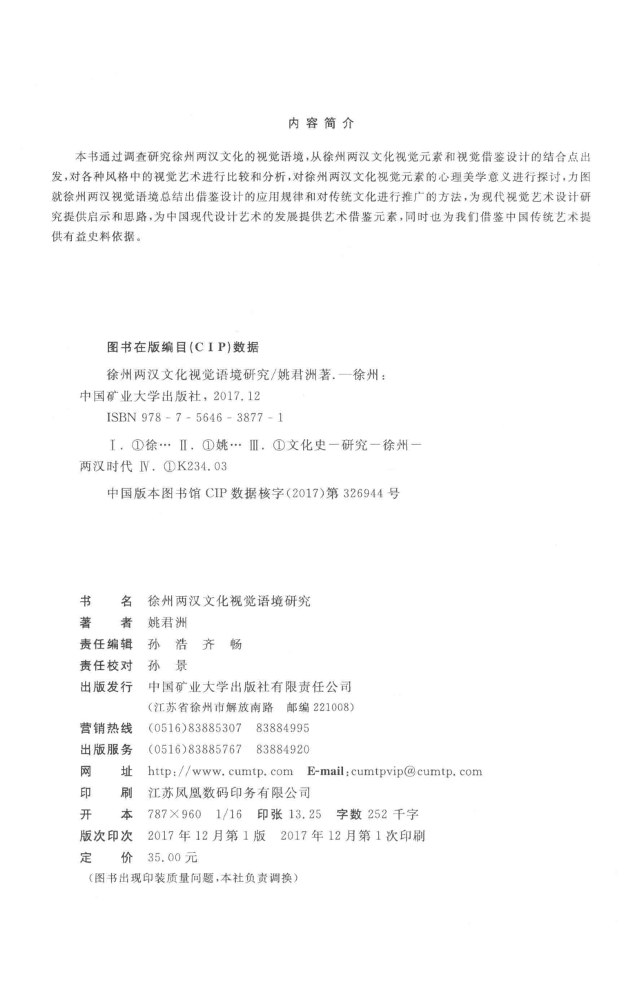 徐州两汉文化视觉语境研究_姚君洲著.pdf_第3页