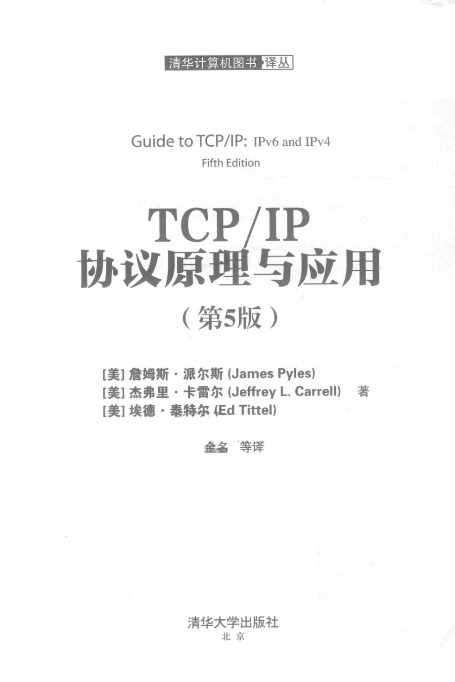 TCP IP协议原理与应用_（美）詹姆斯·派尔斯（James Pyles）（美）杰弗里·卡雷尔（Jeffrey L. Carrell）（美）埃德·泰特尔（Ed Tittel）著.pdf_第2页