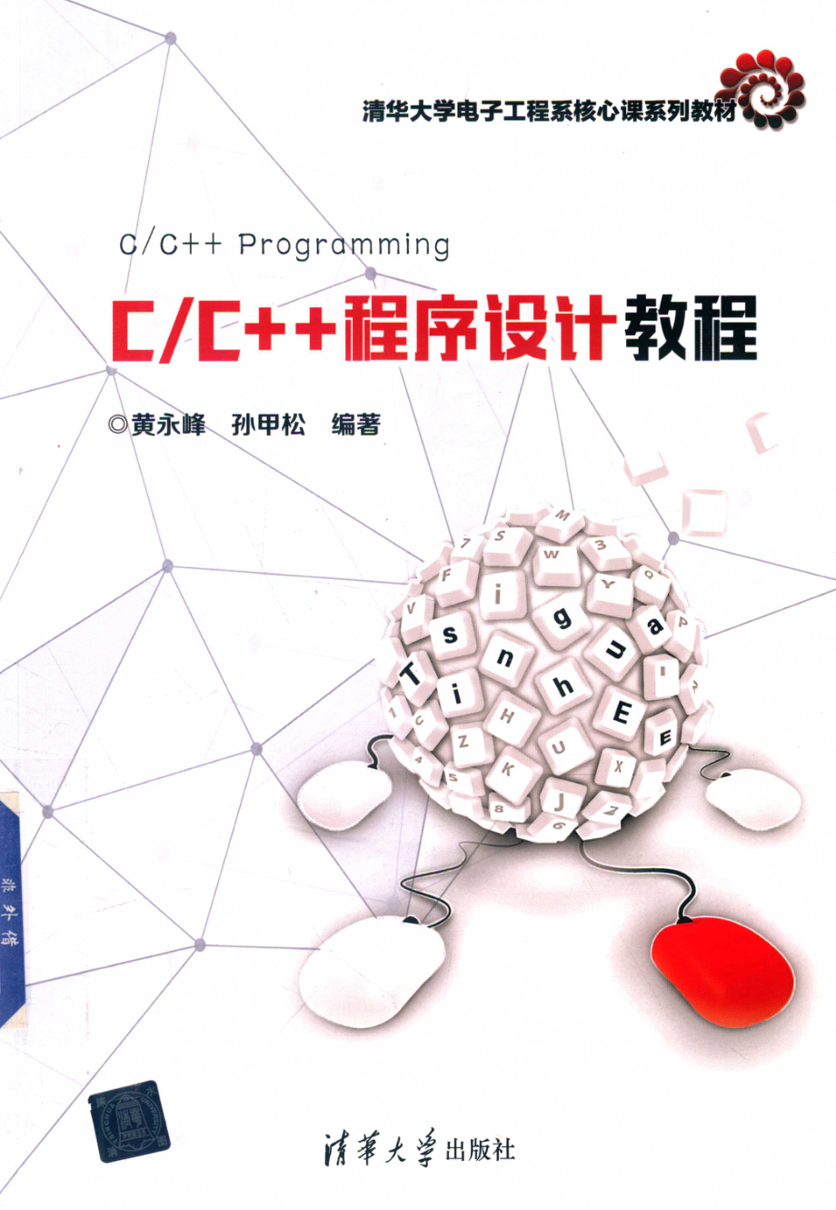 C C++程序设计教程_黄永峰孙甲松编著.pdf_第1页