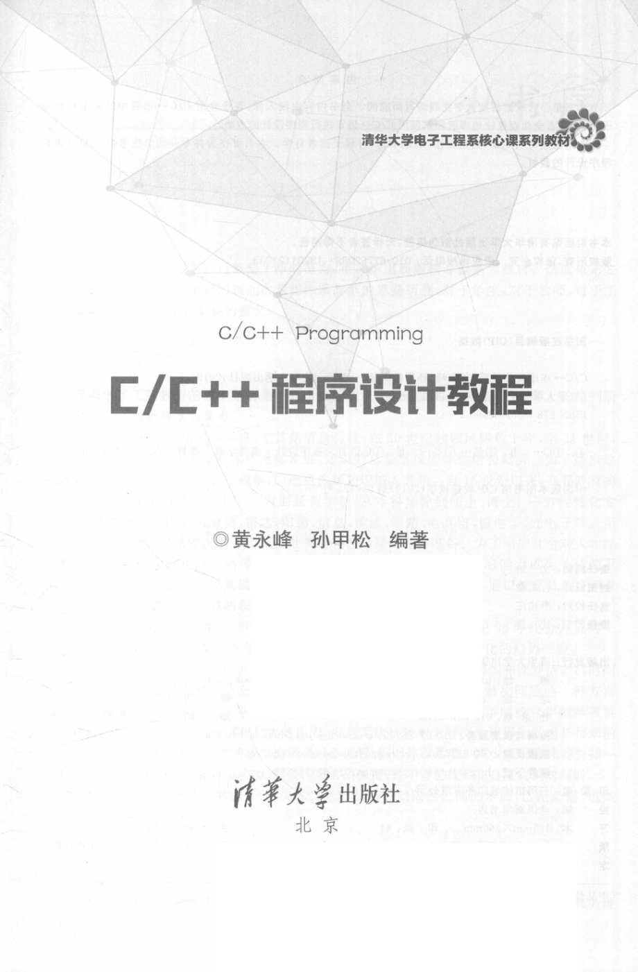 C C++程序设计教程_黄永峰孙甲松编著.pdf_第2页