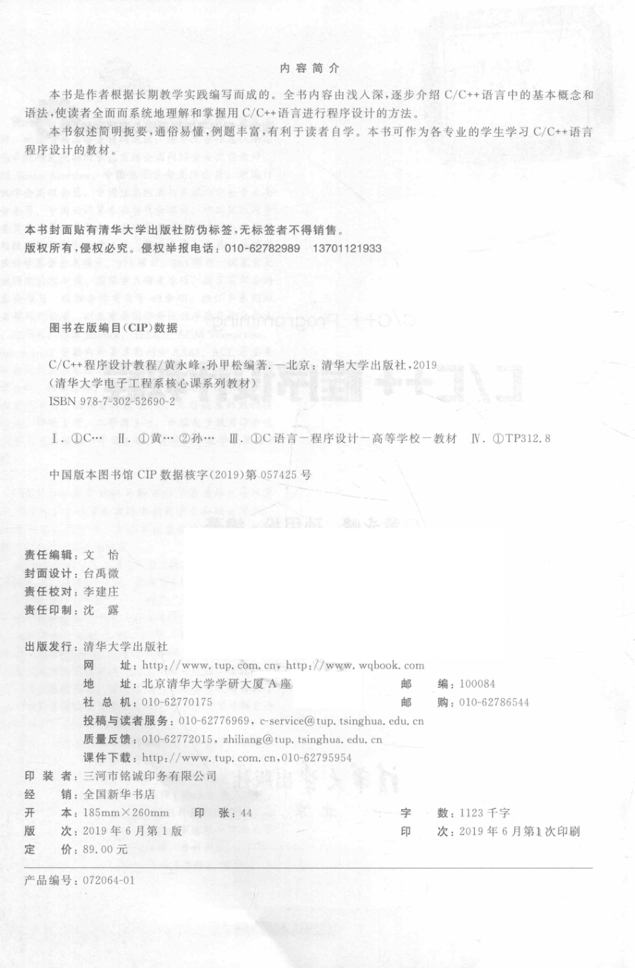 C C++程序设计教程_黄永峰孙甲松编著.pdf_第3页