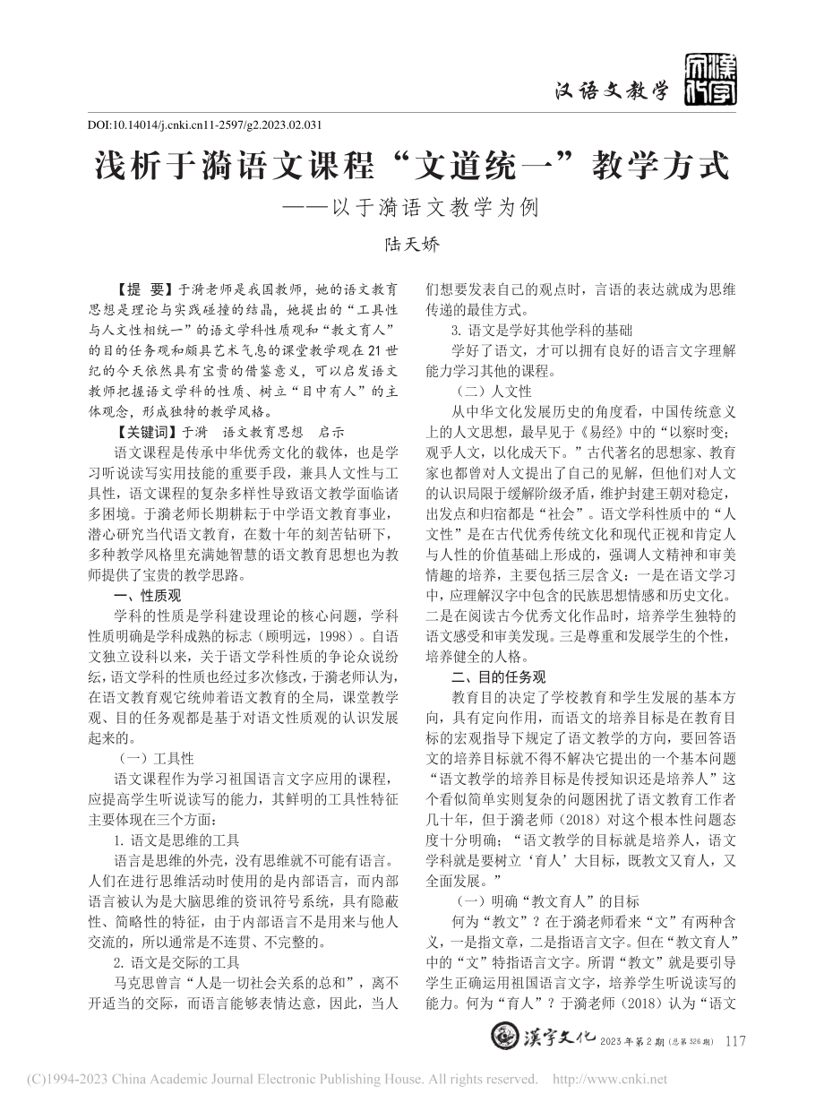 浅析于漪语文课程“文道统一...方式——以于漪语文教学为例_陆天娇.pdf_第1页