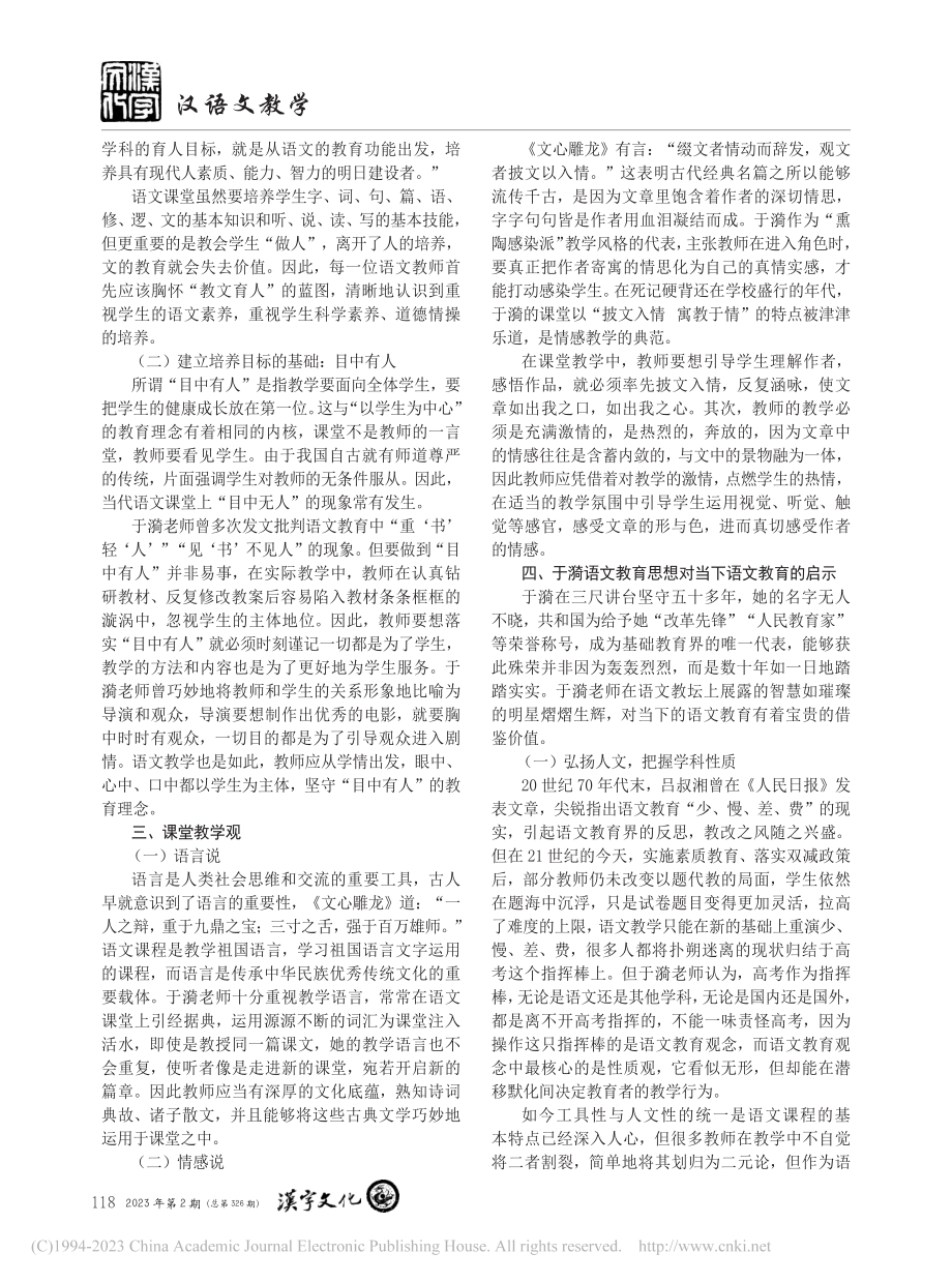 浅析于漪语文课程“文道统一...方式——以于漪语文教学为例_陆天娇.pdf_第2页