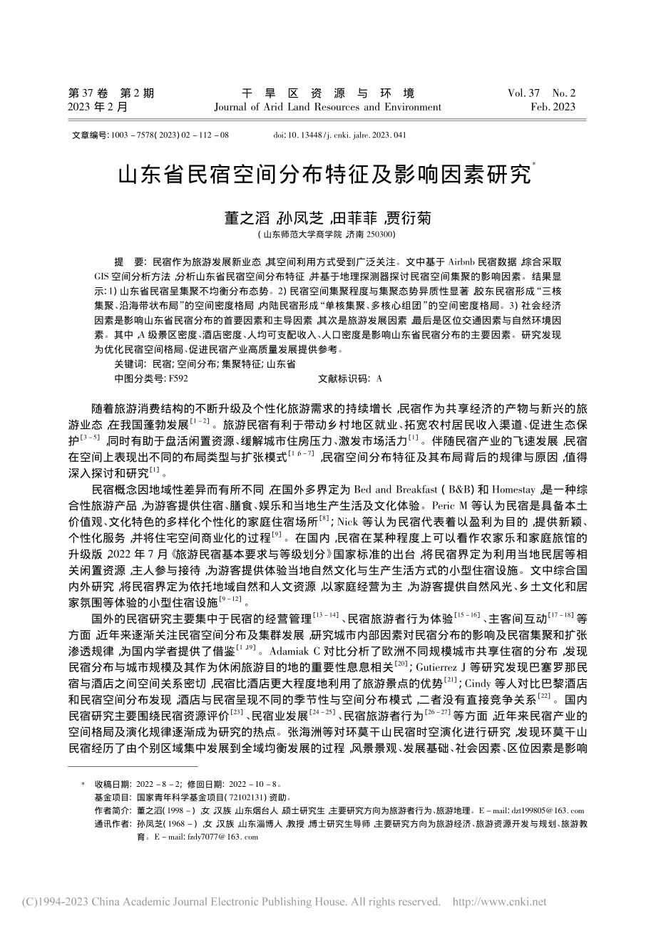 山东省民宿空间分布特征及影响因素研究_董之滔.pdf_第1页