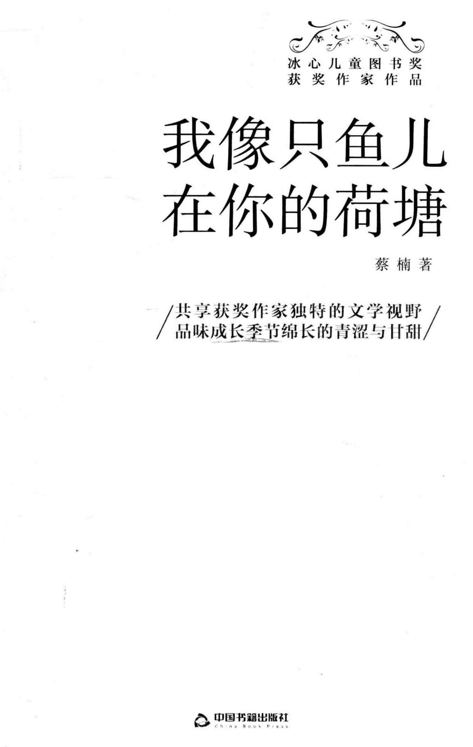 冰心儿童图书奖获奖作家作品我像只鱼儿在你的荷塘_蔡楠著.pdf_第2页