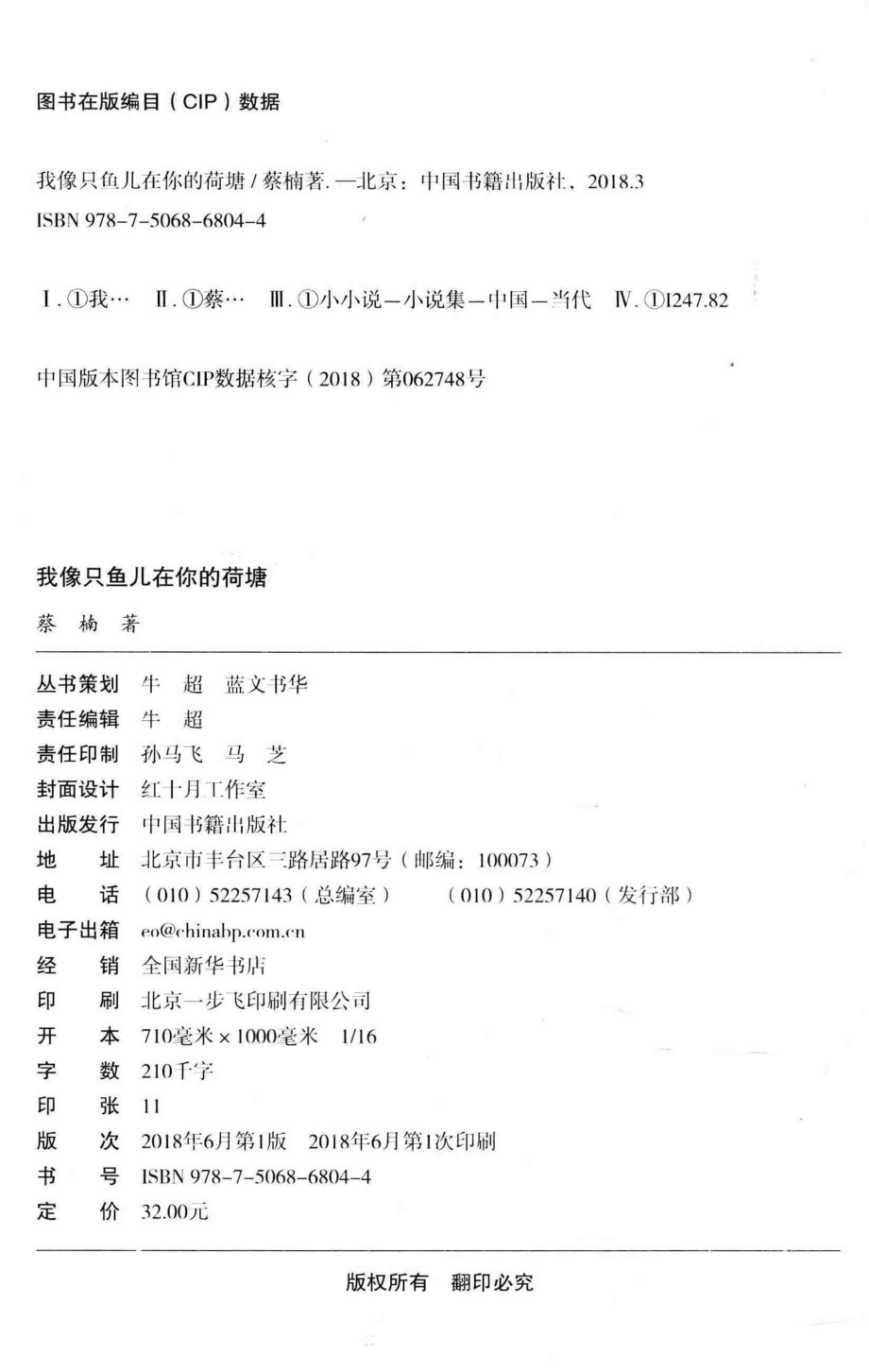 冰心儿童图书奖获奖作家作品我像只鱼儿在你的荷塘_蔡楠著.pdf_第3页