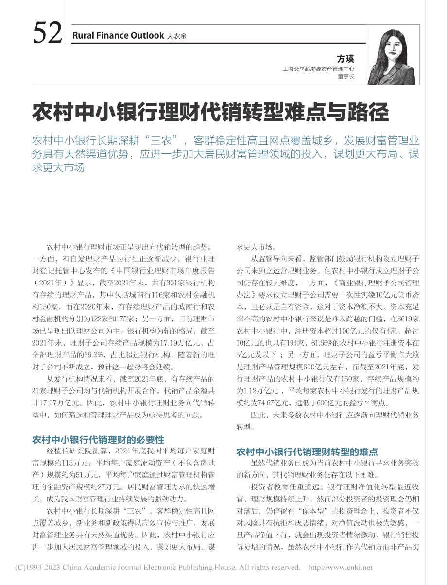 农村中小银行理财代销转型难点与路径_方瑛.pdf_第1页