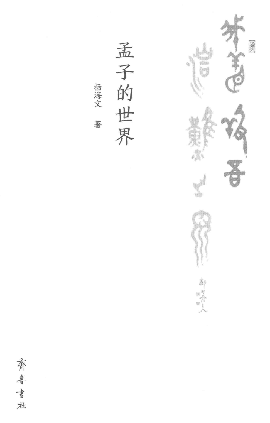 我善养吾浩然之气孟子的世界_杨海文著.pdf_第2页