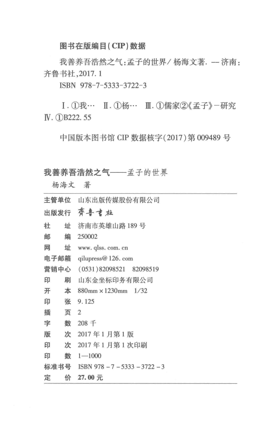 我善养吾浩然之气孟子的世界_杨海文著.pdf_第3页