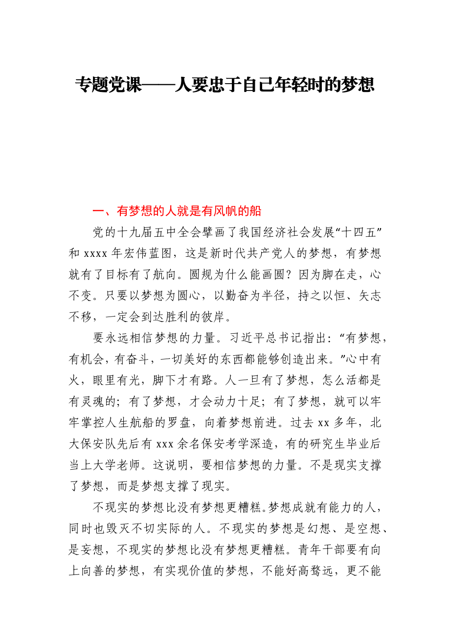 专题党课——人要忠于自己年轻时的梦想.docx_第1页