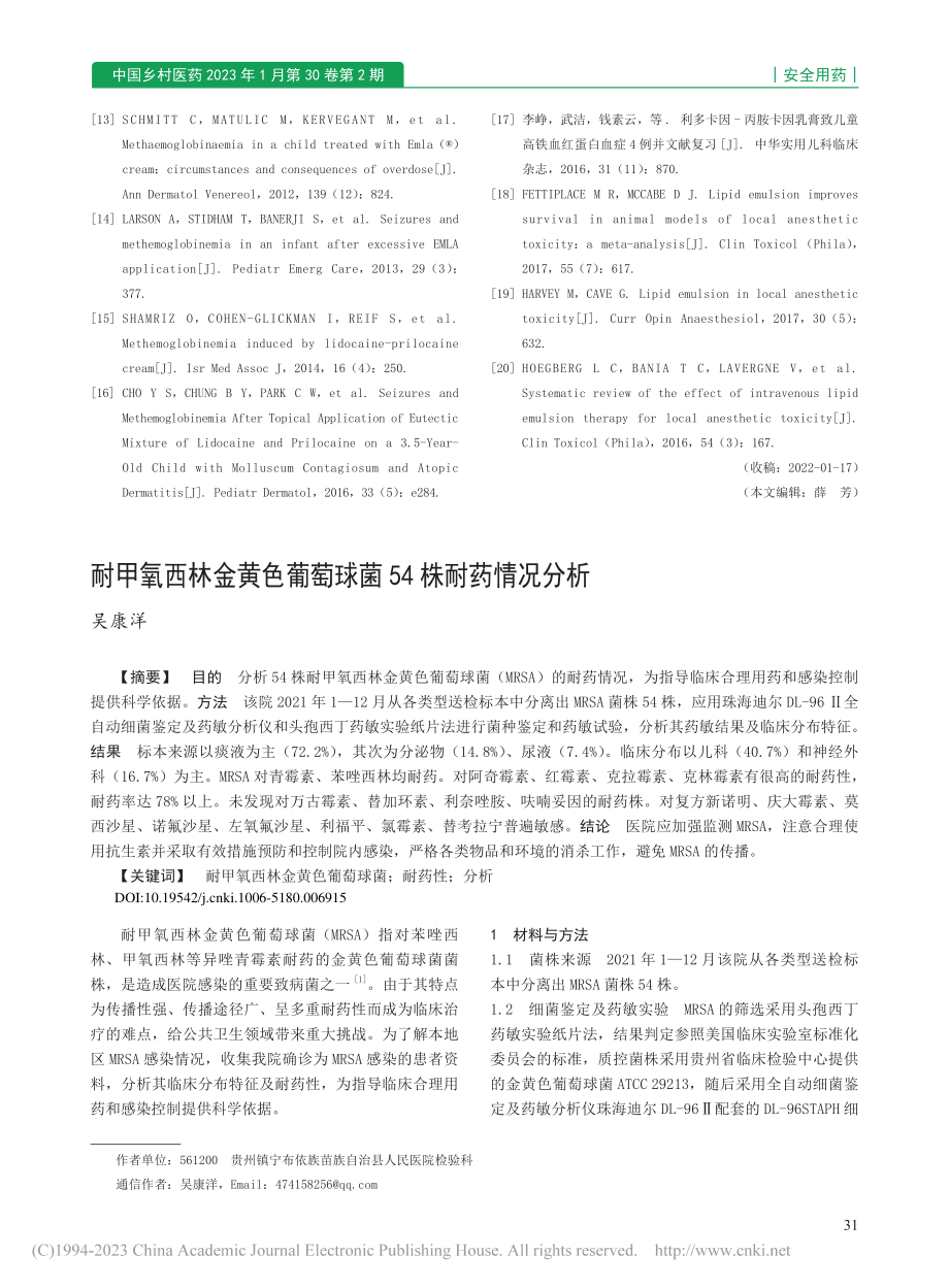 耐甲氧西林金黄色葡萄球菌54株耐药情况分析_吴康洋.pdf_第1页