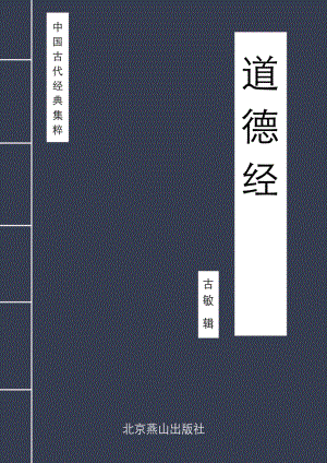 道德经_李聃（老子）著；古敏主编.pdf