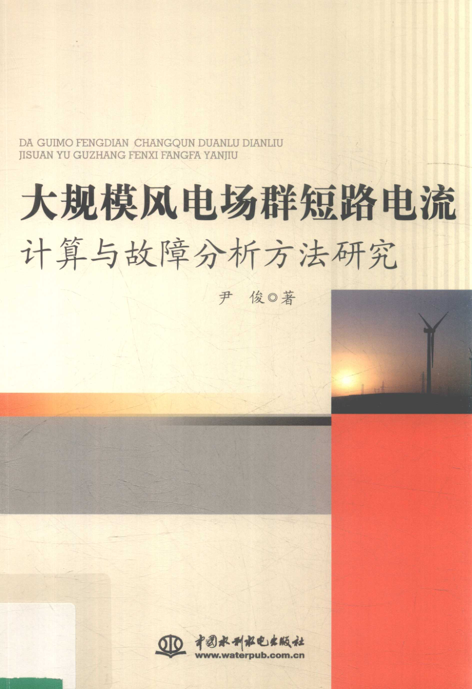 大规模风电场群短路电流计算与故障分析方法研究_尹俊著.pdf_第1页