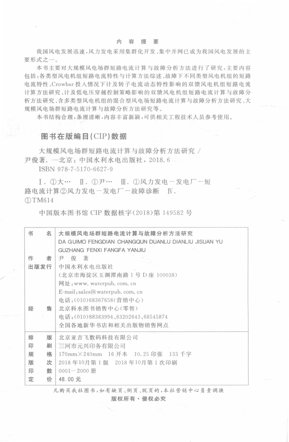 大规模风电场群短路电流计算与故障分析方法研究_尹俊著.pdf_第3页