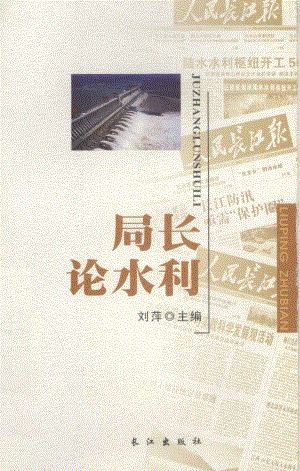 局长论水利_刘萍主编.pdf