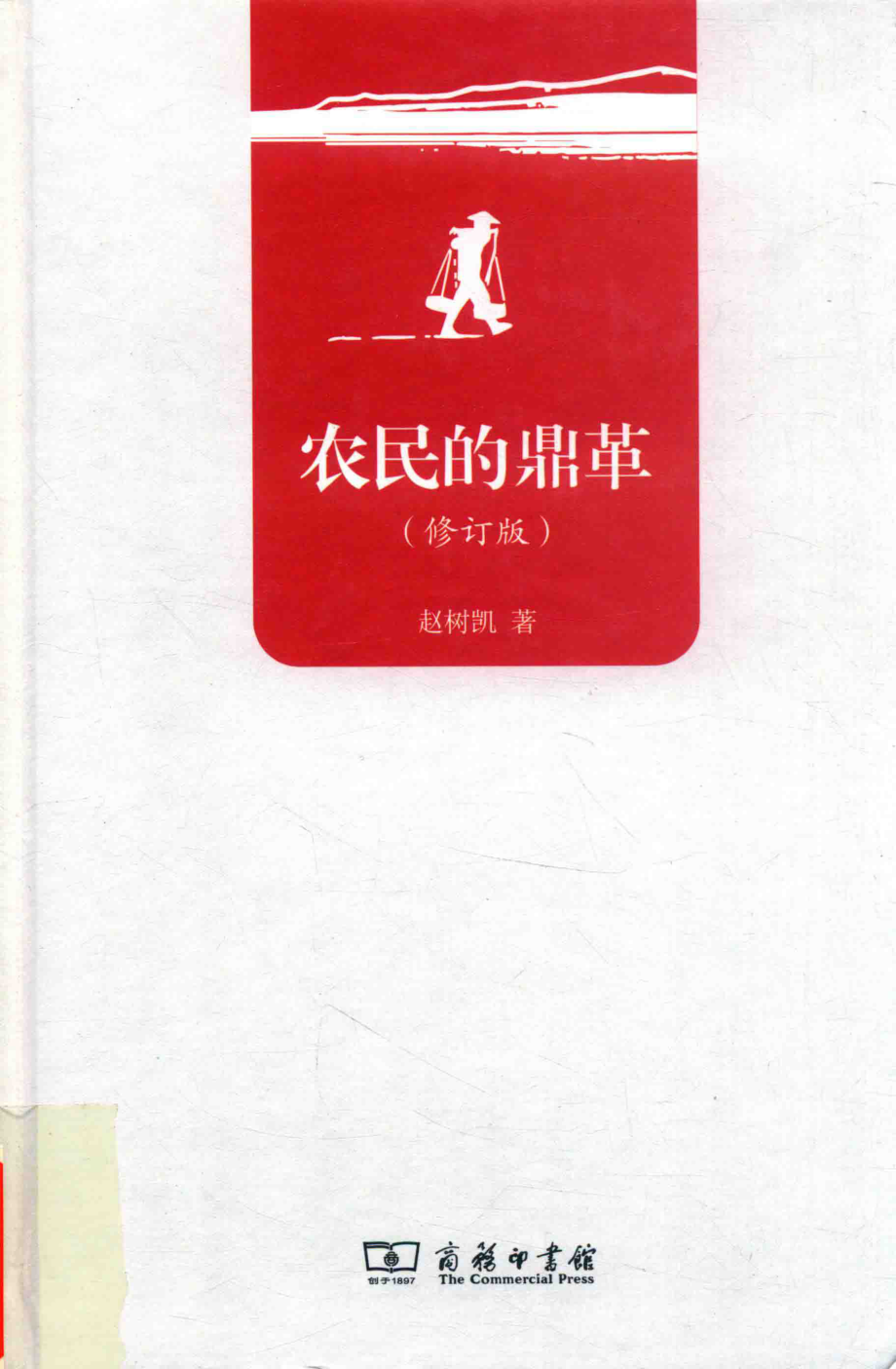 农民的鼎革修订版_赵树凯著.pdf_第1页