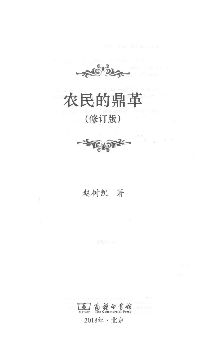 农民的鼎革修订版_赵树凯著.pdf_第2页