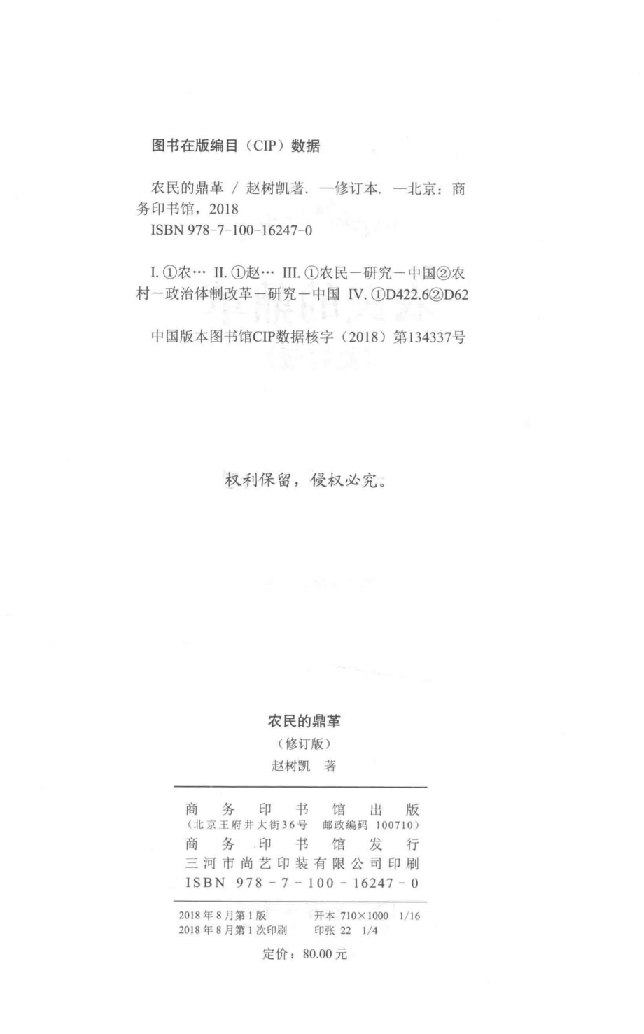 农民的鼎革修订版_赵树凯著.pdf_第3页