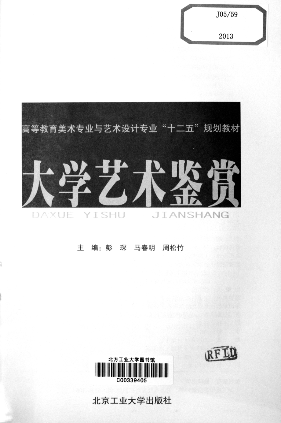 大学艺术鉴赏_彭琛马春明周松竹主编.pdf_第3页