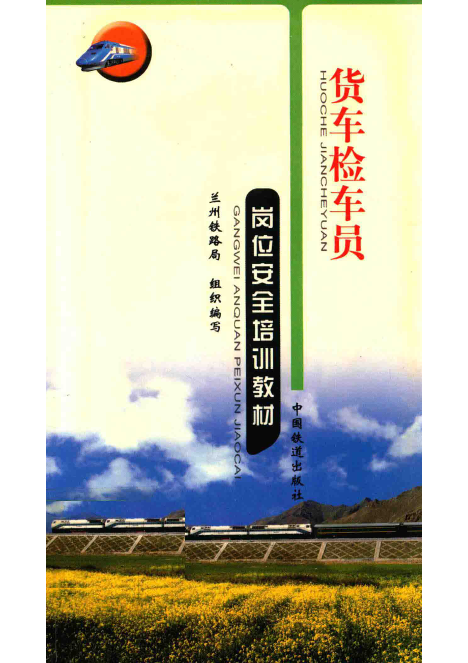 货车检车员岗位安全培训教材_兰州铁路局组织编写.pdf_第1页