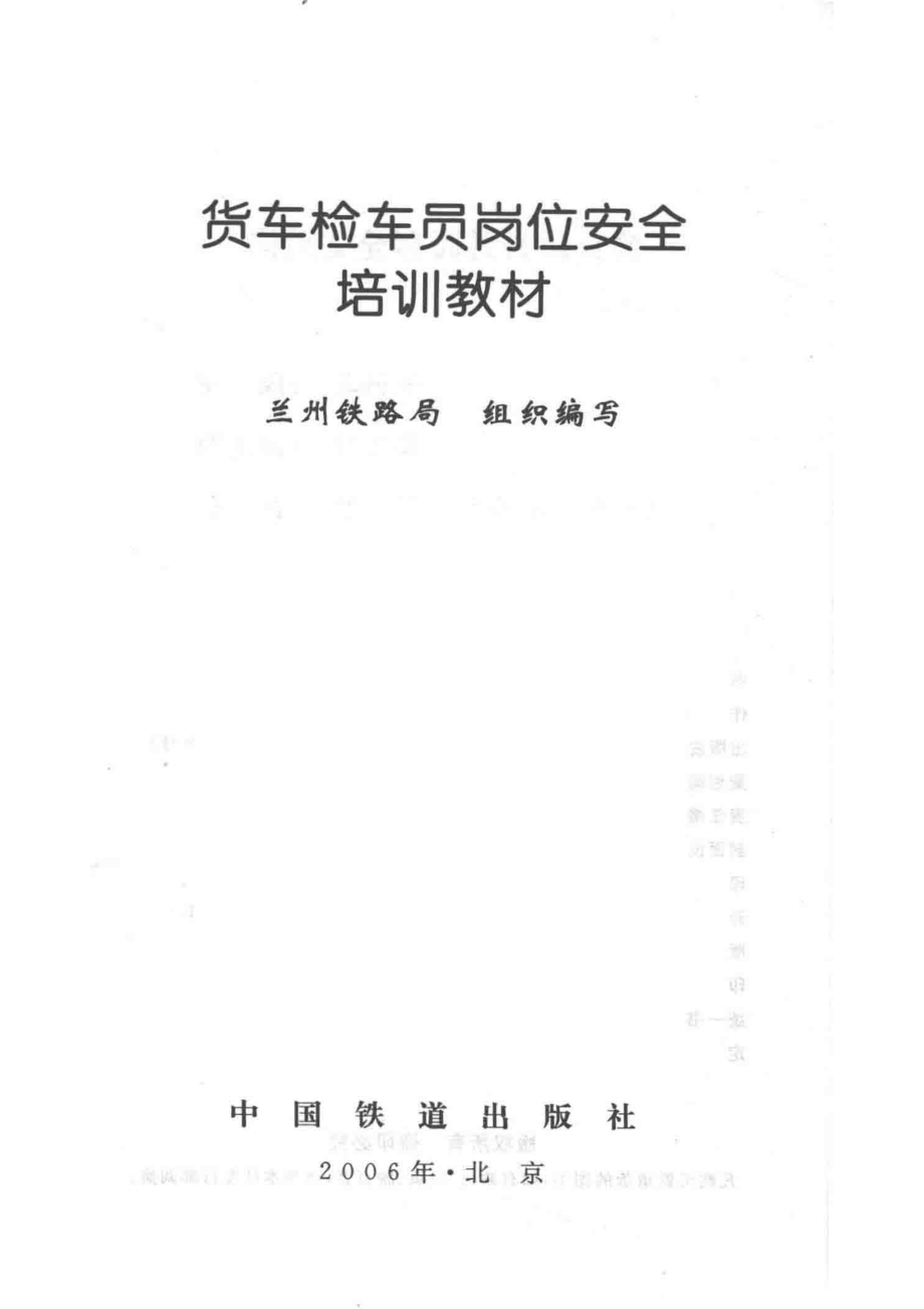 货车检车员岗位安全培训教材_兰州铁路局组织编写.pdf_第2页