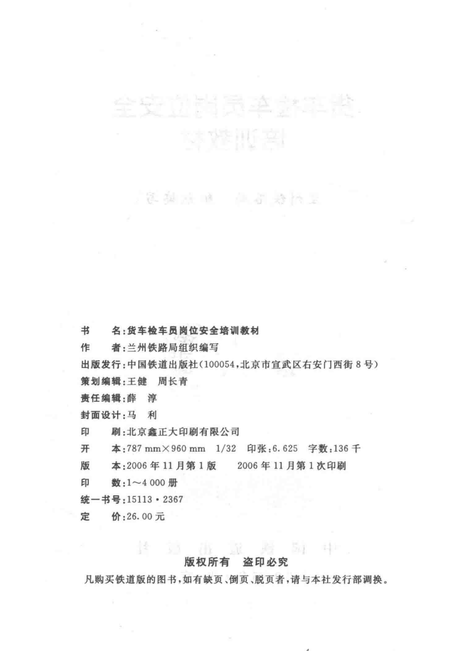 货车检车员岗位安全培训教材_兰州铁路局组织编写.pdf_第3页