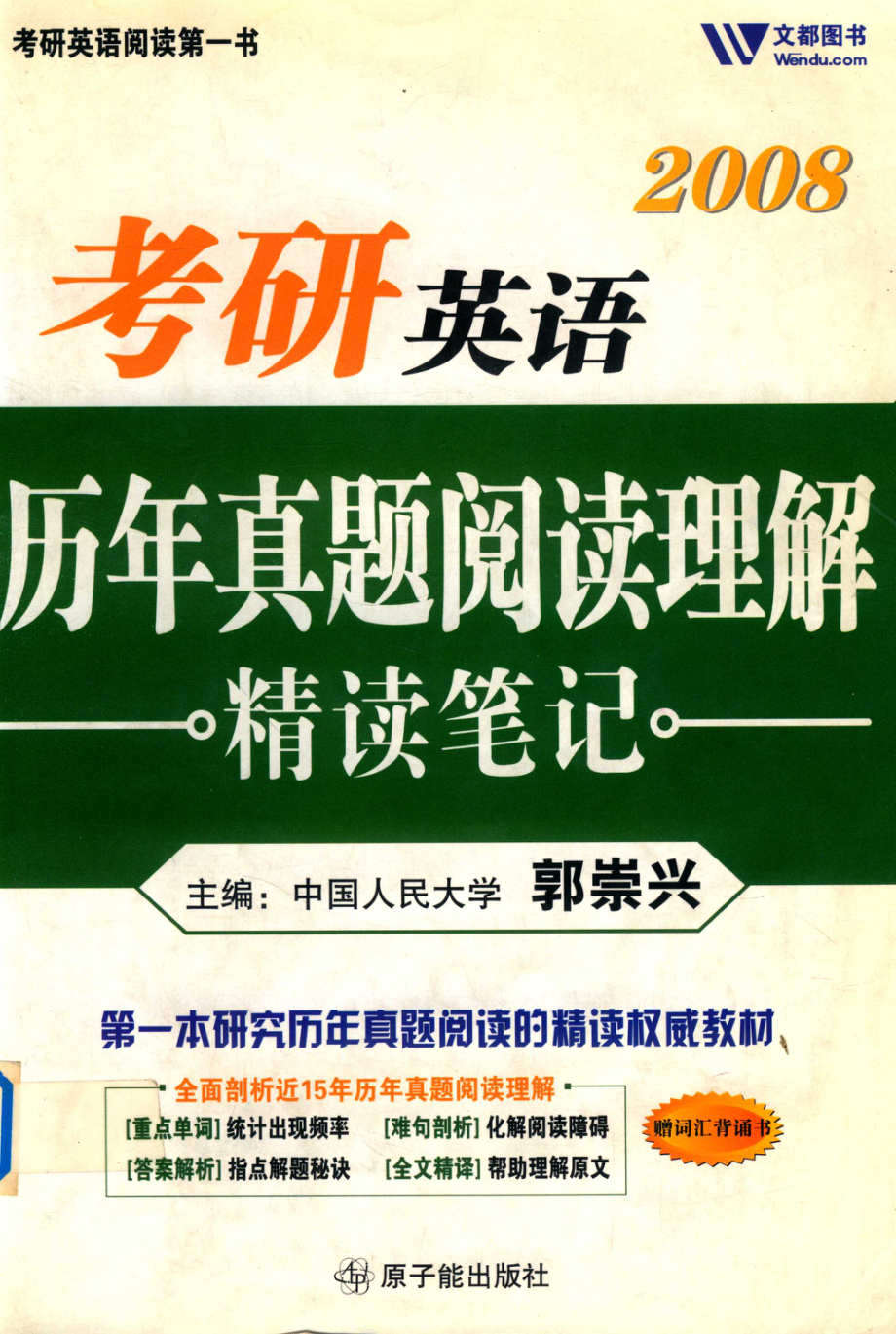 考研英语历年真题阅读理解精读笔记_郭崇兴主编.pdf_第1页