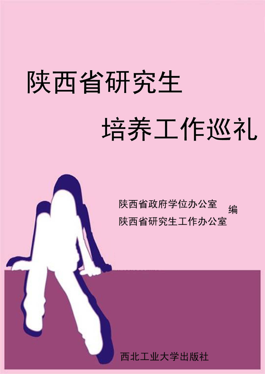 陕西省研究生培养工作巡礼_陕西省政府学位办公室陕西省研究生工作办公室编.pdf_第1页