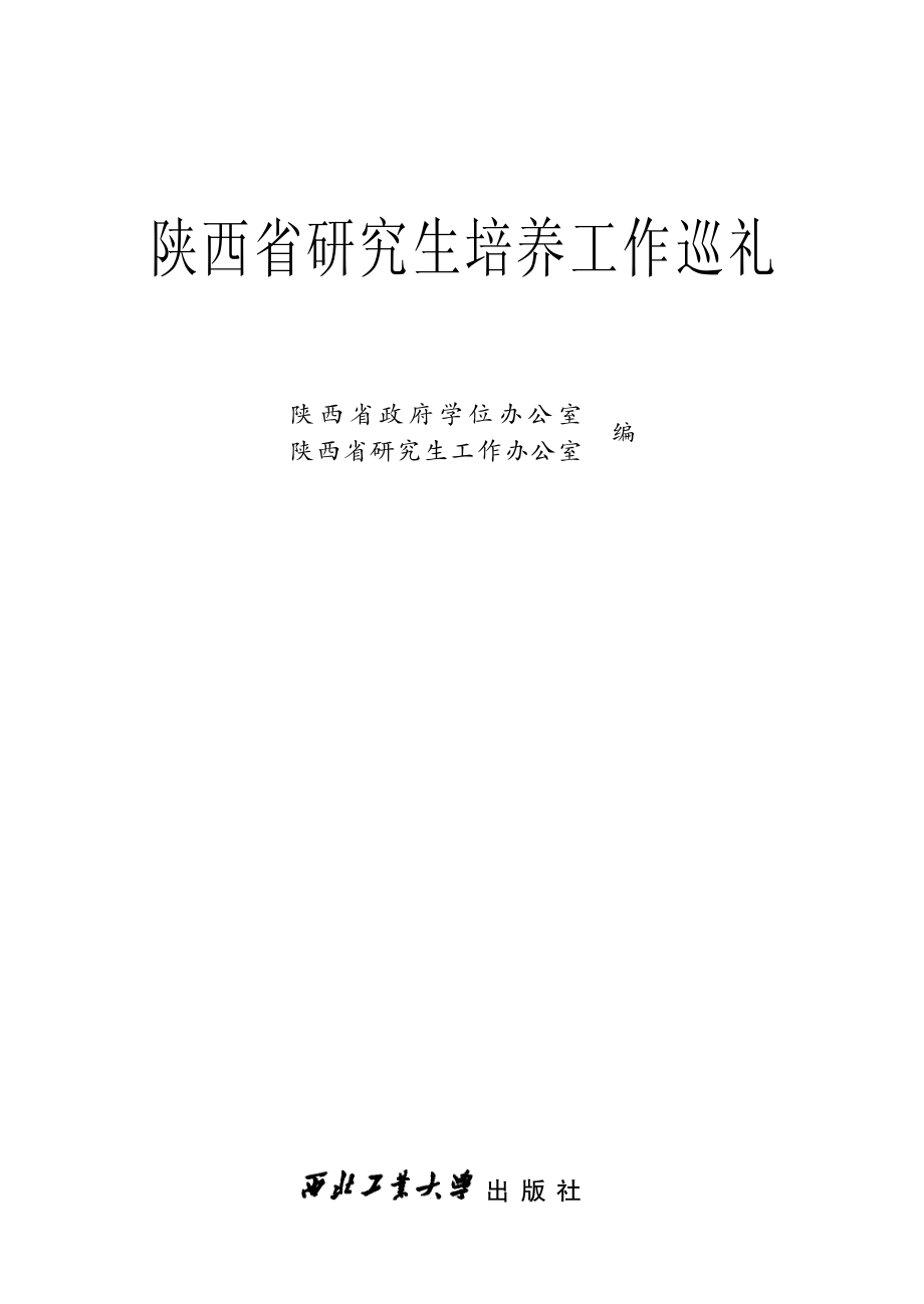 陕西省研究生培养工作巡礼_陕西省政府学位办公室陕西省研究生工作办公室编.pdf_第2页