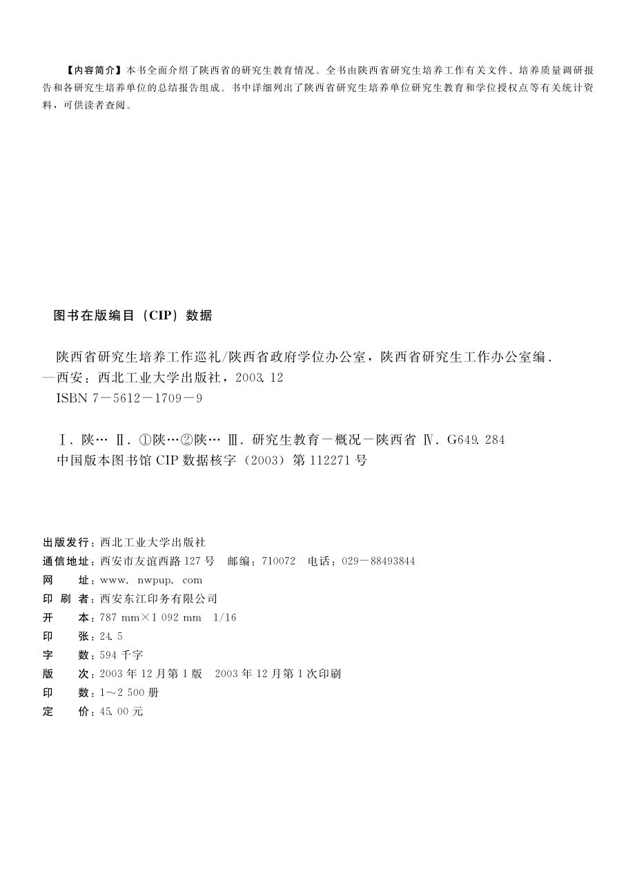 陕西省研究生培养工作巡礼_陕西省政府学位办公室陕西省研究生工作办公室编.pdf_第3页