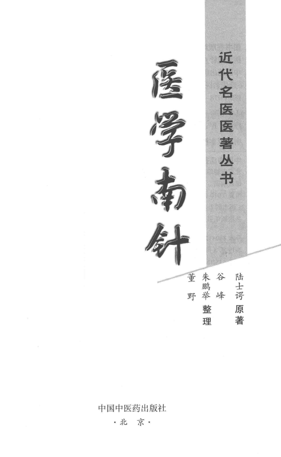 医学南针_陆士谔原著；谷峰朱鹏举董野整理.pdf_第2页